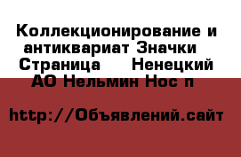 Коллекционирование и антиквариат Значки - Страница 3 . Ненецкий АО,Нельмин Нос п.